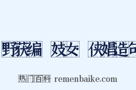 野获编·妓女·侠娼造句是什么意思的图片